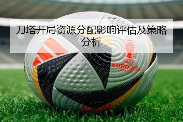 刀塔开局资源分配影响评估及策略分析